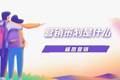 企業(yè)營(yíng)銷(xiāo)策劃 驅(qū)動(dòng)商業(yè)增長(zhǎng)的核心引擎